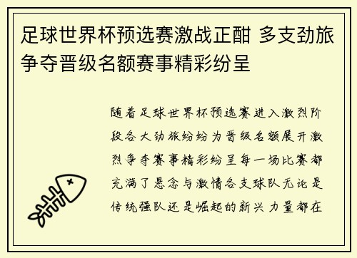 足球世界杯预选赛激战正酣 多支劲旅争夺晋级名额赛事精彩纷呈