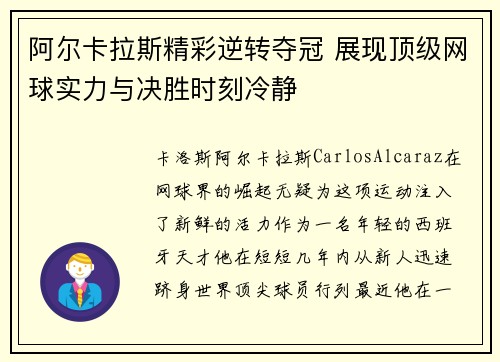 阿尔卡拉斯精彩逆转夺冠 展现顶级网球实力与决胜时刻冷静