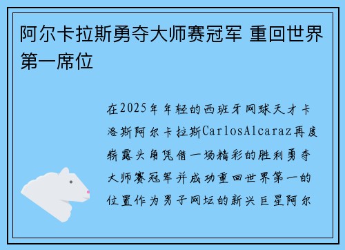 阿尔卡拉斯勇夺大师赛冠军 重回世界第一席位