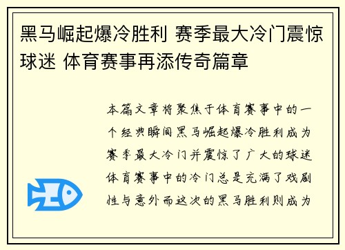 黑马崛起爆冷胜利 赛季最大冷门震惊球迷 体育赛事再添传奇篇章