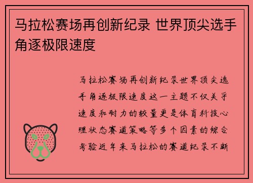 马拉松赛场再创新纪录 世界顶尖选手角逐极限速度