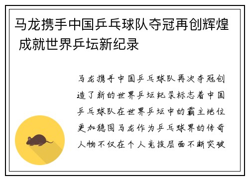 马龙携手中国乒乓球队夺冠再创辉煌 成就世界乒坛新纪录