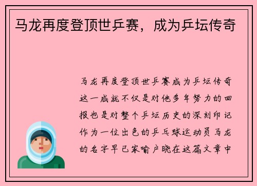 马龙再度登顶世乒赛，成为乒坛传奇