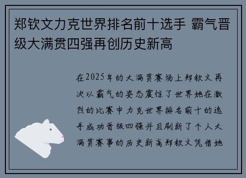 郑钦文力克世界排名前十选手 霸气晋级大满贯四强再创历史新高