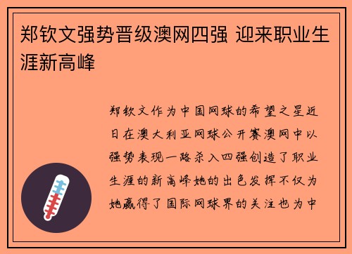 郑钦文强势晋级澳网四强 迎来职业生涯新高峰