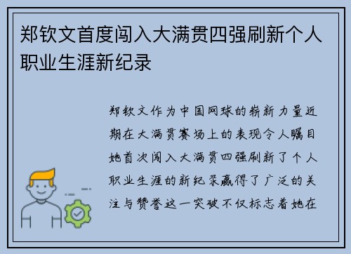 郑钦文首度闯入大满贯四强刷新个人职业生涯新纪录