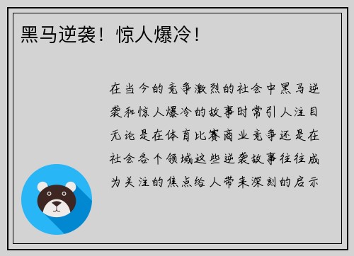 黑马逆袭！惊人爆冷！