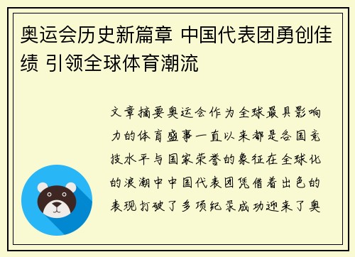 奥运会历史新篇章 中国代表团勇创佳绩 引领全球体育潮流