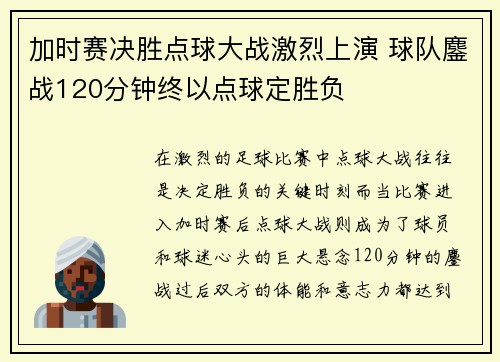 加时赛决胜点球大战激烈上演 球队鏖战120分钟终以点球定胜负