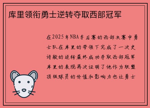 库里领衔勇士逆转夺取西部冠军