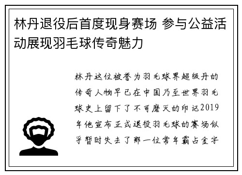 林丹退役后首度现身赛场 参与公益活动展现羽毛球传奇魅力