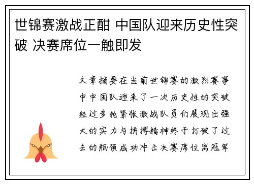 世锦赛激战正酣 中国队迎来历史性突破 决赛席位一触即发