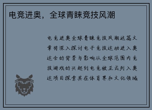 电竞进奥，全球青睐竞技风潮