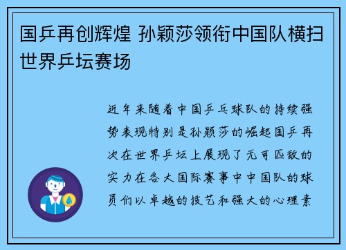 国乒再创辉煌 孙颖莎领衔中国队横扫世界乒坛赛场