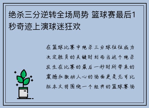 绝杀三分逆转全场局势 篮球赛最后1秒奇迹上演球迷狂欢