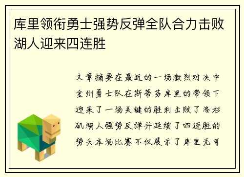 库里领衔勇士强势反弹全队合力击败湖人迎来四连胜