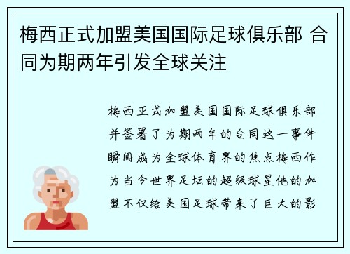 梅西正式加盟美国国际足球俱乐部 合同为期两年引发全球关注