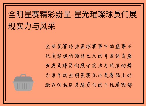 全明星赛精彩纷呈 星光璀璨球员们展现实力与风采