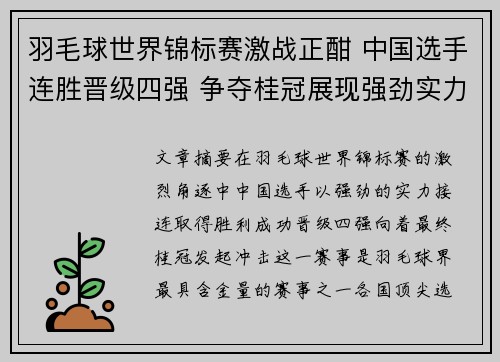 羽毛球世界锦标赛激战正酣 中国选手连胜晋级四强 争夺桂冠展现强劲实力