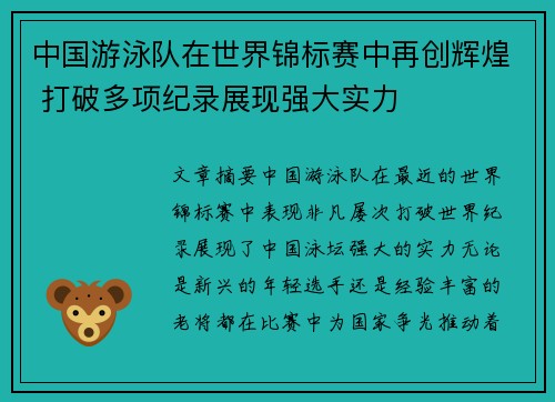 中国游泳队在世界锦标赛中再创辉煌 打破多项纪录展现强大实力