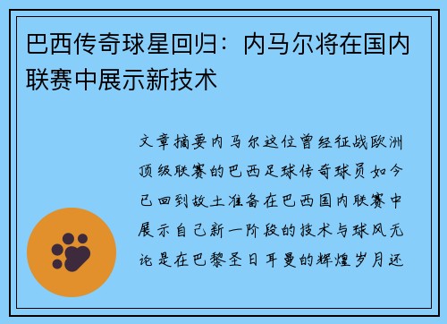 巴西传奇球星回归：内马尔将在国内联赛中展示新技术