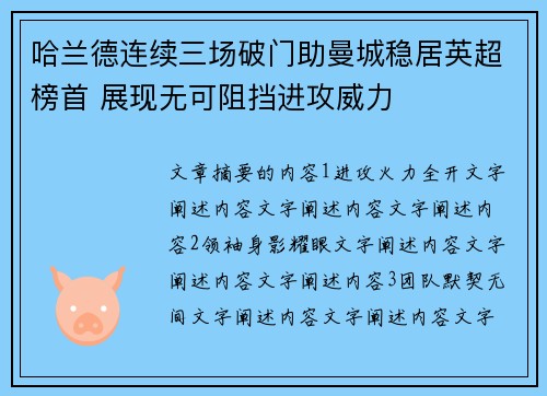 哈兰德连续三场破门助曼城稳居英超榜首 展现无可阻挡进攻威力