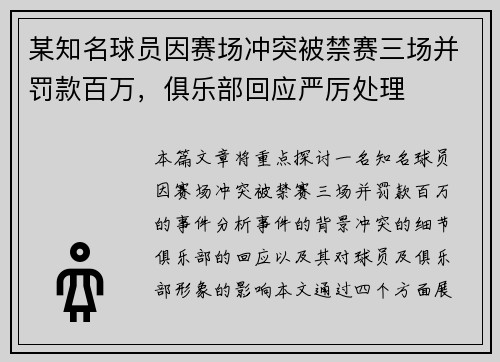 某知名球员因赛场冲突被禁赛三场并罚款百万，俱乐部回应严厉处理
