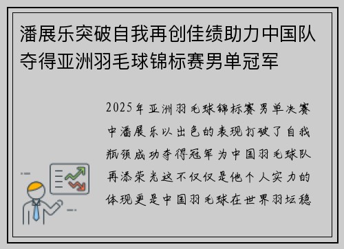 潘展乐突破自我再创佳绩助力中国队夺得亚洲羽毛球锦标赛男单冠军