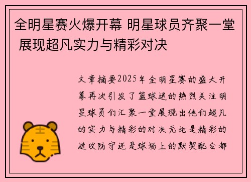 全明星赛火爆开幕 明星球员齐聚一堂 展现超凡实力与精彩对决
