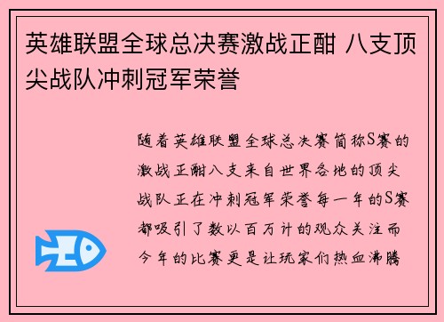 英雄联盟全球总决赛激战正酣 八支顶尖战队冲刺冠军荣誉