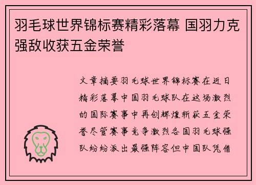 羽毛球世界锦标赛精彩落幕 国羽力克强敌收获五金荣誉