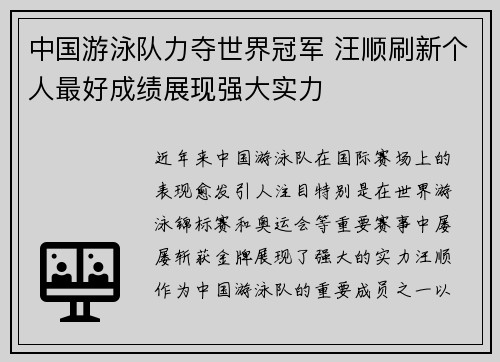 中国游泳队力夺世界冠军 汪顺刷新个人最好成绩展现强大实力