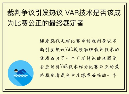 裁判争议引发热议 VAR技术是否该成为比赛公正的最终裁定者