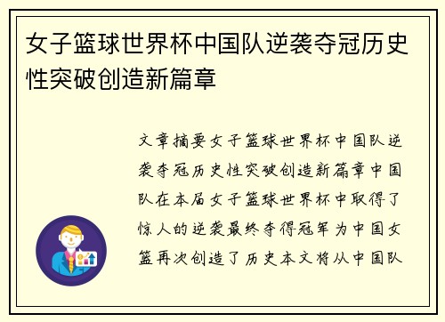 女子篮球世界杯中国队逆袭夺冠历史性突破创造新篇章