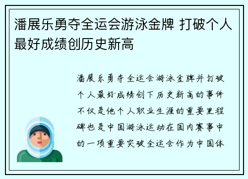 潘展乐勇夺全运会游泳金牌 打破个人最好成绩创历史新高