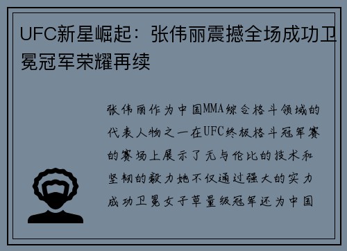 UFC新星崛起：张伟丽震撼全场成功卫冕冠军荣耀再续