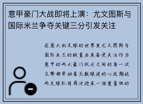 意甲豪门大战即将上演：尤文图斯与国际米兰争夺关键三分引发关注