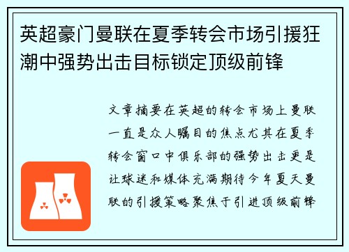 英超豪门曼联在夏季转会市场引援狂潮中强势出击目标锁定顶级前锋
