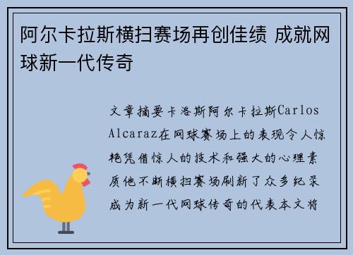 阿尔卡拉斯横扫赛场再创佳绩 成就网球新一代传奇