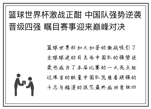 篮球世界杯激战正酣 中国队强势逆袭晋级四强 瞩目赛事迎来巅峰对决