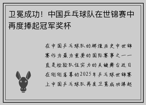卫冕成功！中国乒乓球队在世锦赛中再度捧起冠军奖杯