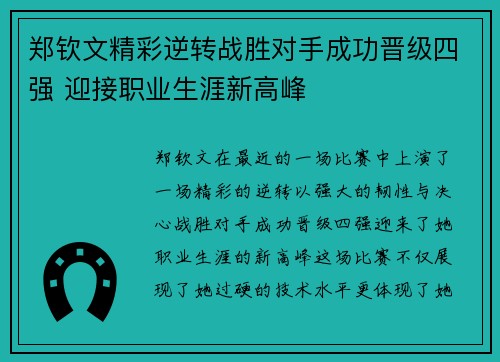 郑钦文精彩逆转战胜对手成功晋级四强 迎接职业生涯新高峰