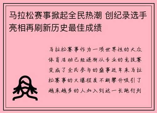 马拉松赛事掀起全民热潮 创纪录选手亮相再刷新历史最佳成绩
