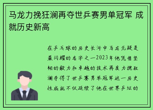 马龙力挽狂澜再夺世乒赛男单冠军 成就历史新高