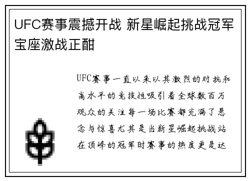 UFC赛事震撼开战 新星崛起挑战冠军宝座激战正酣