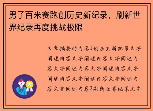 男子百米赛跑创历史新纪录，刷新世界纪录再度挑战极限