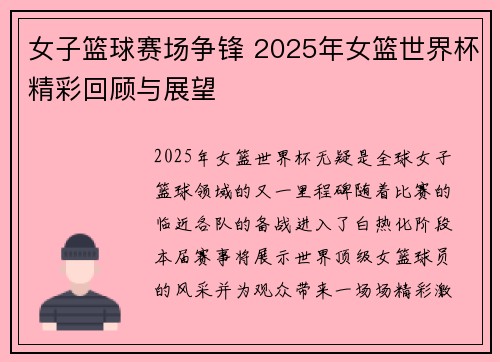 女子篮球赛场争锋 2025年女篮世界杯精彩回顾与展望