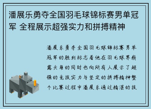 潘展乐勇夺全国羽毛球锦标赛男单冠军 全程展示超强实力和拼搏精神