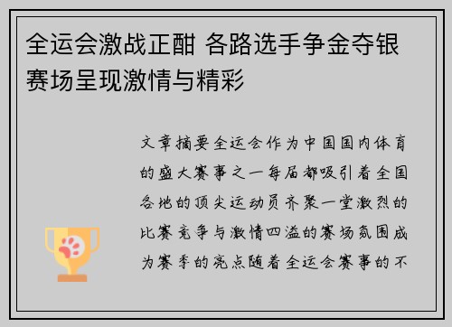 全运会激战正酣 各路选手争金夺银 赛场呈现激情与精彩