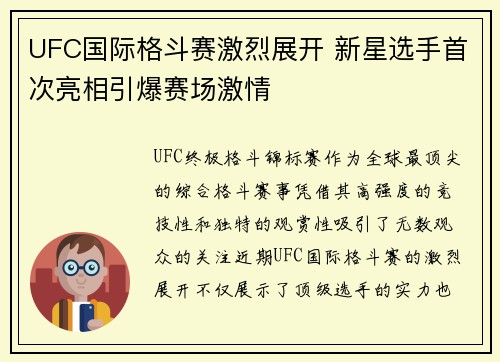 UFC国际格斗赛激烈展开 新星选手首次亮相引爆赛场激情